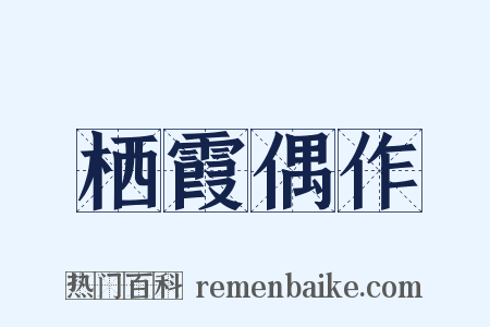 栖霞偶作是什么意思的图片